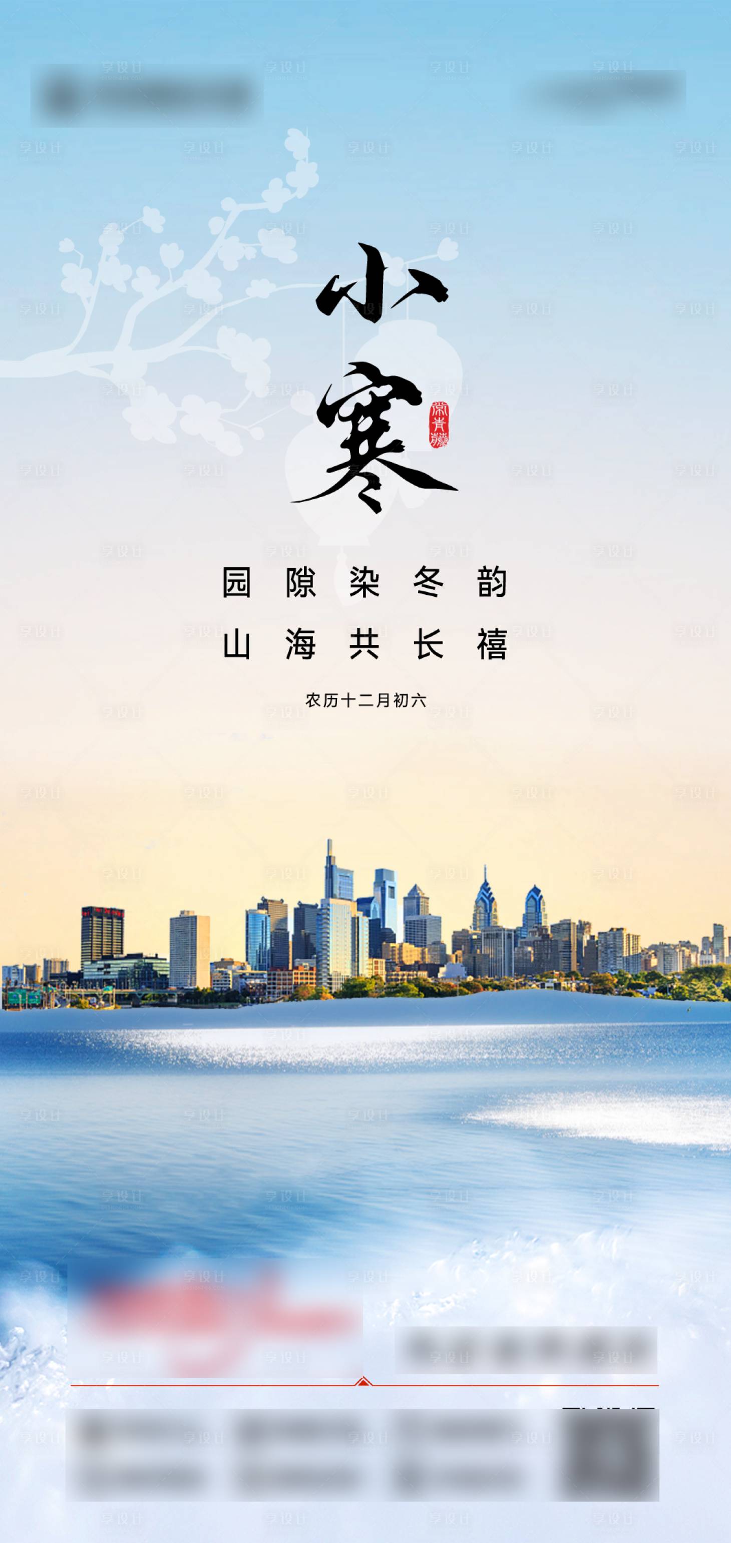 源文件下载【享设计】搜索编号：22730028224419515【小寒节气海报】