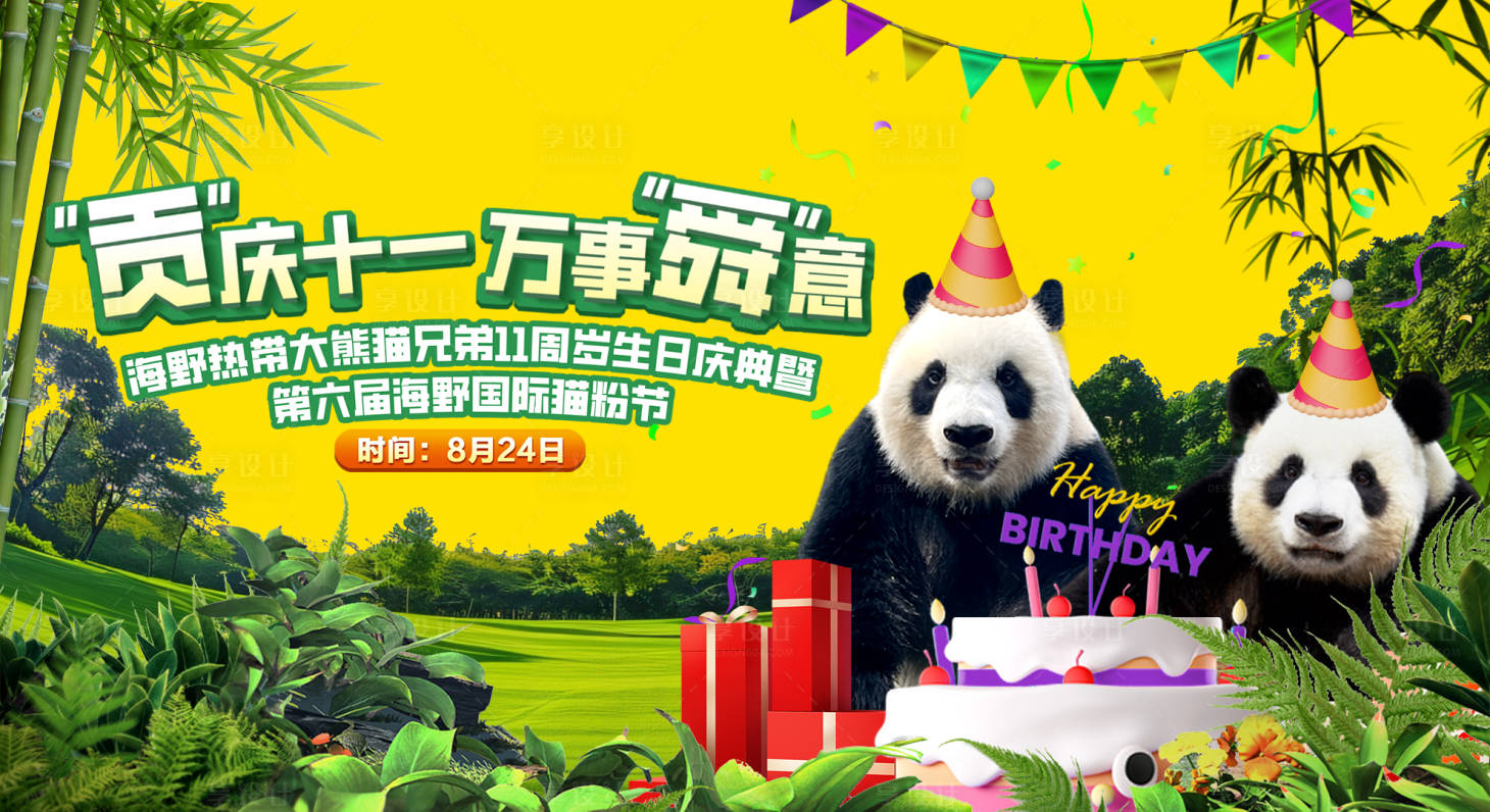 源文件下载【享设计】搜索编号：22200028498076811【熊猫生日主画面】