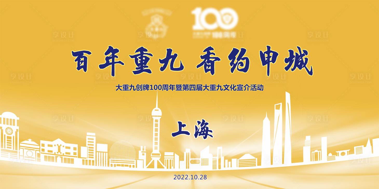 源文件下載【享設(shè)計(jì)】搜索編號(hào)：76320028279698174【大重九創(chuàng)牌100周年活動(dòng)展板】