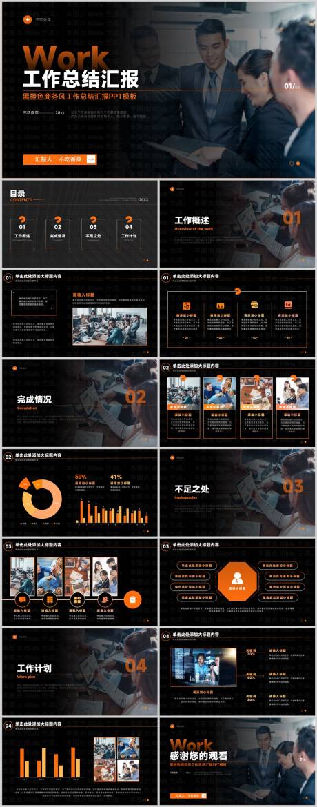 源文件下载【黑橙色商务风工作总结汇报PPT模板】编号：81310028165019094