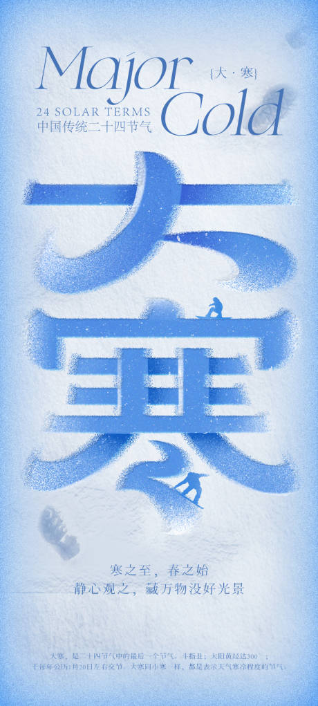 源文件下载【大寒节气海报】编号：69450028287424044
