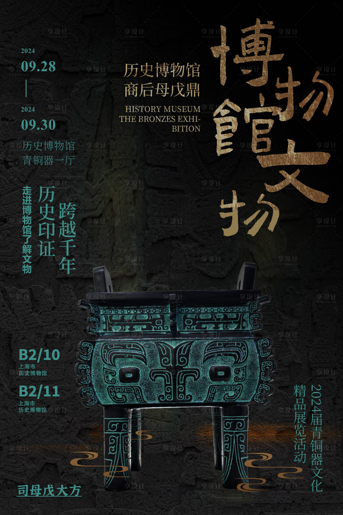 源文件下載【享設(shè)計(jì)】搜索編號：23260028329299370【博物館文物海報(bào)】