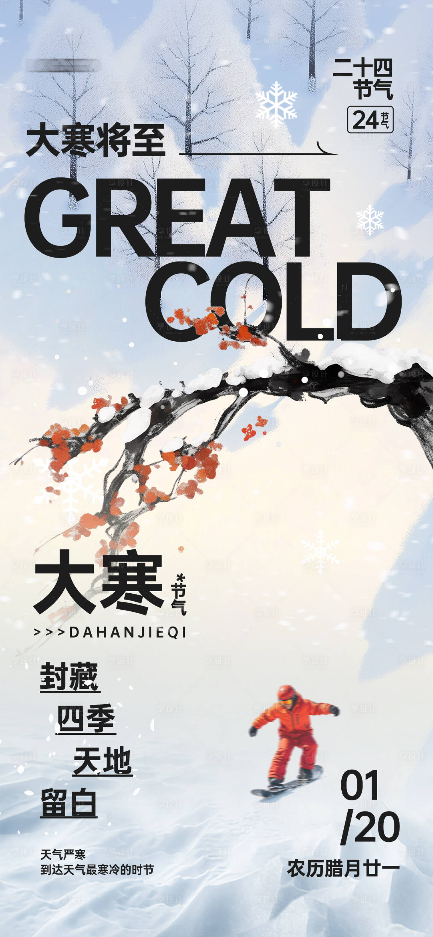 源文件下载【享设计】搜索编号：69180028428556930【大寒节气海报】