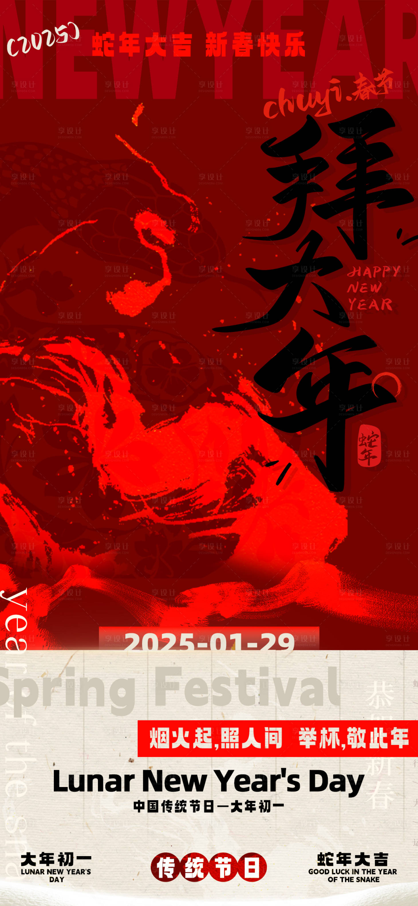 源文件下载【享设计】搜索编号：68690028196582643【2025蛇年新春大年初一拜年海报】