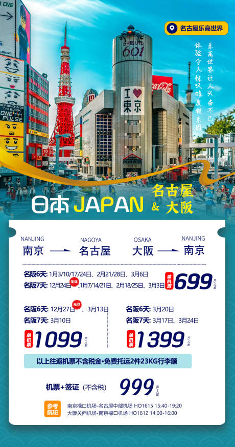 源文件下载【名古屋大阪机票海报】编号：69880028499328893