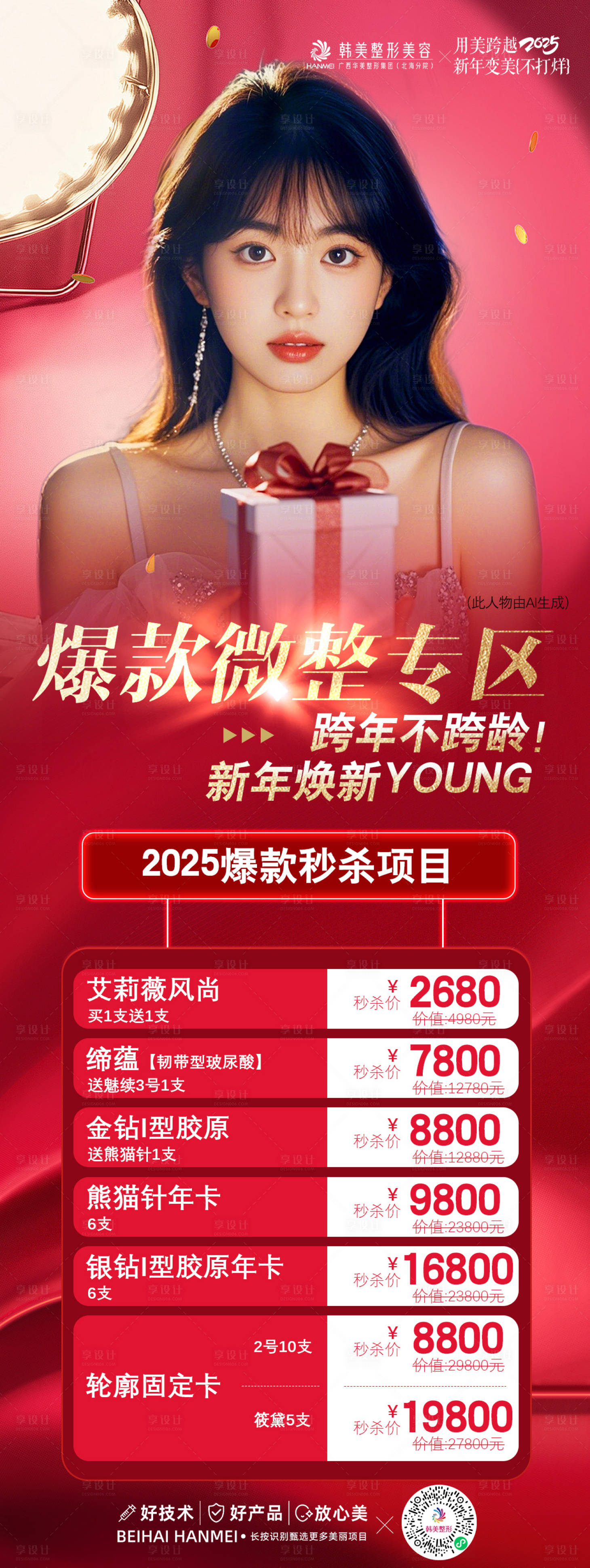 源文件下载【享设计】搜索编号：95660028427678985【医美年终爆品项目】