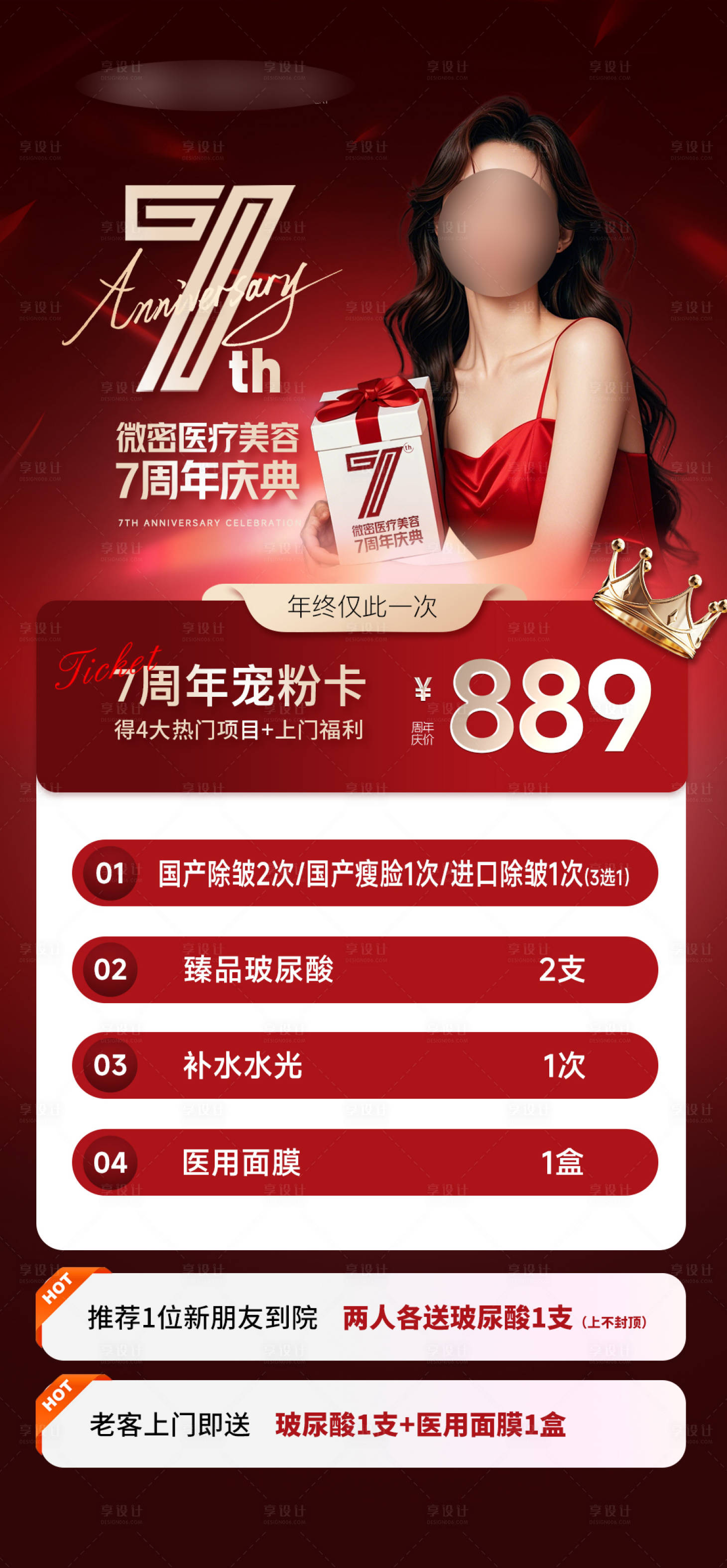 源文件下载【医美周年庆活动海报】编号：25790028307785673