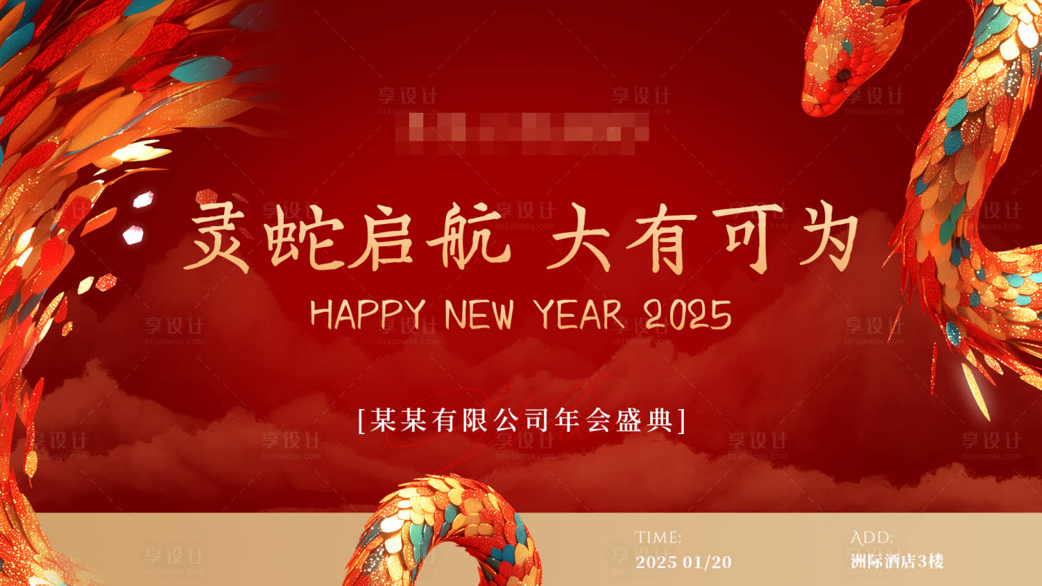 源文件下載【享設(shè)計(jì)】搜索編號(hào)：83930028354598922【蛇年紅色主 】