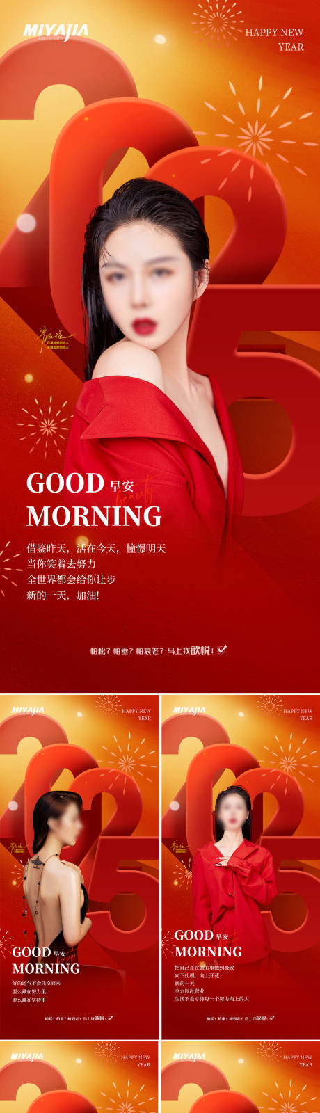 源文件下載【醫美新年早安海報】編號：64790028251253810