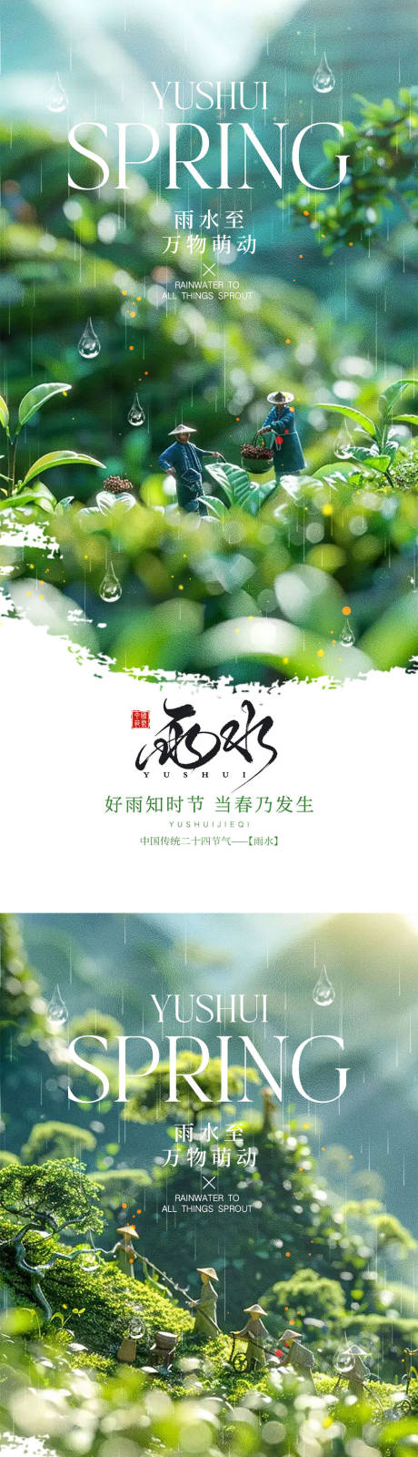 源文件下載【享設計】搜索編號：36910028506353845【雨水節氣海報】