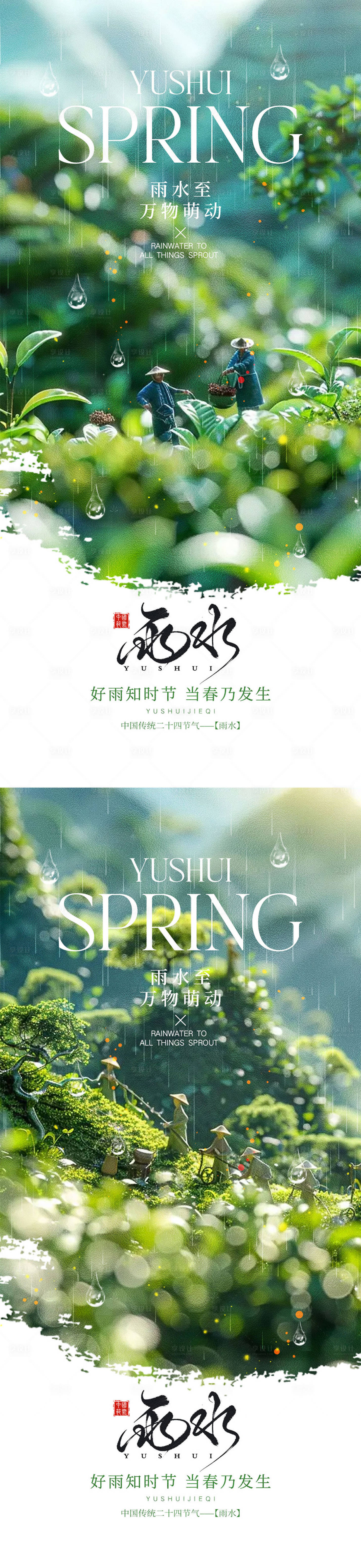 源文件下載【享設計】搜索編號：36910028506353845【雨水節氣海報】