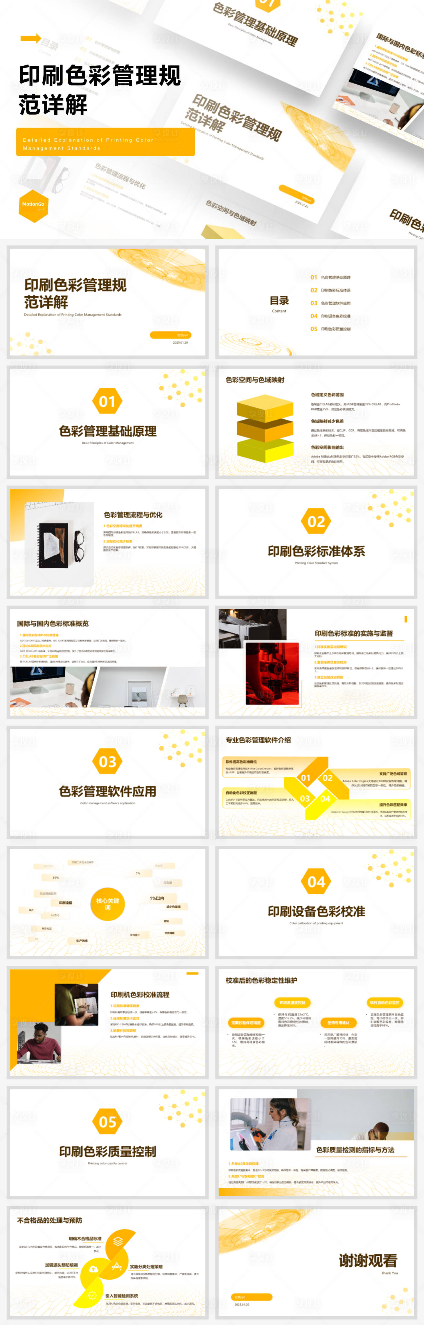 源文件下载【享设计】搜索编号：58020028499289649【印刷色彩管理规范详解ppt】