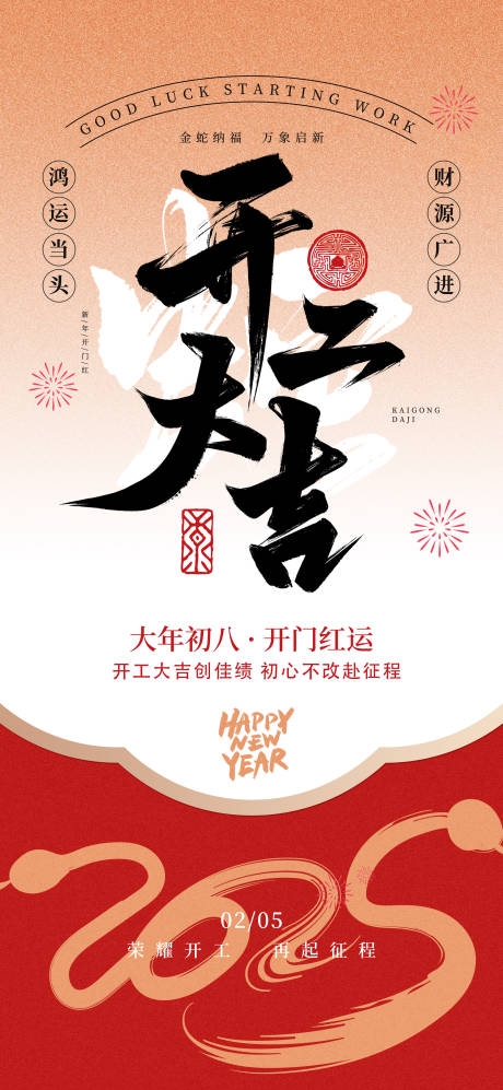 源文件下载【享设计】搜索编号：80500028446042386【2025开工大吉宣传海报】