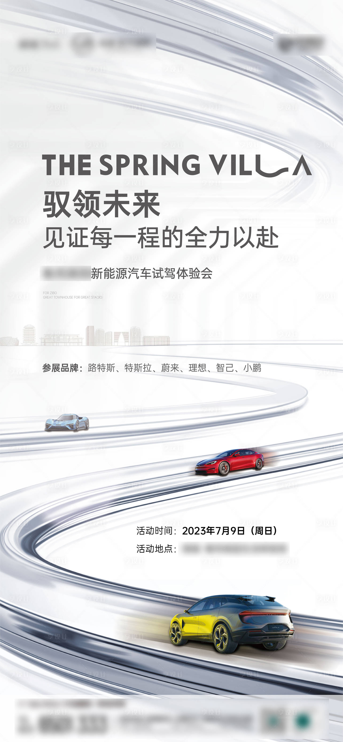 源文件下载【享设计】搜索编号：18970028219615634【地产汽车新能源试驾海报】