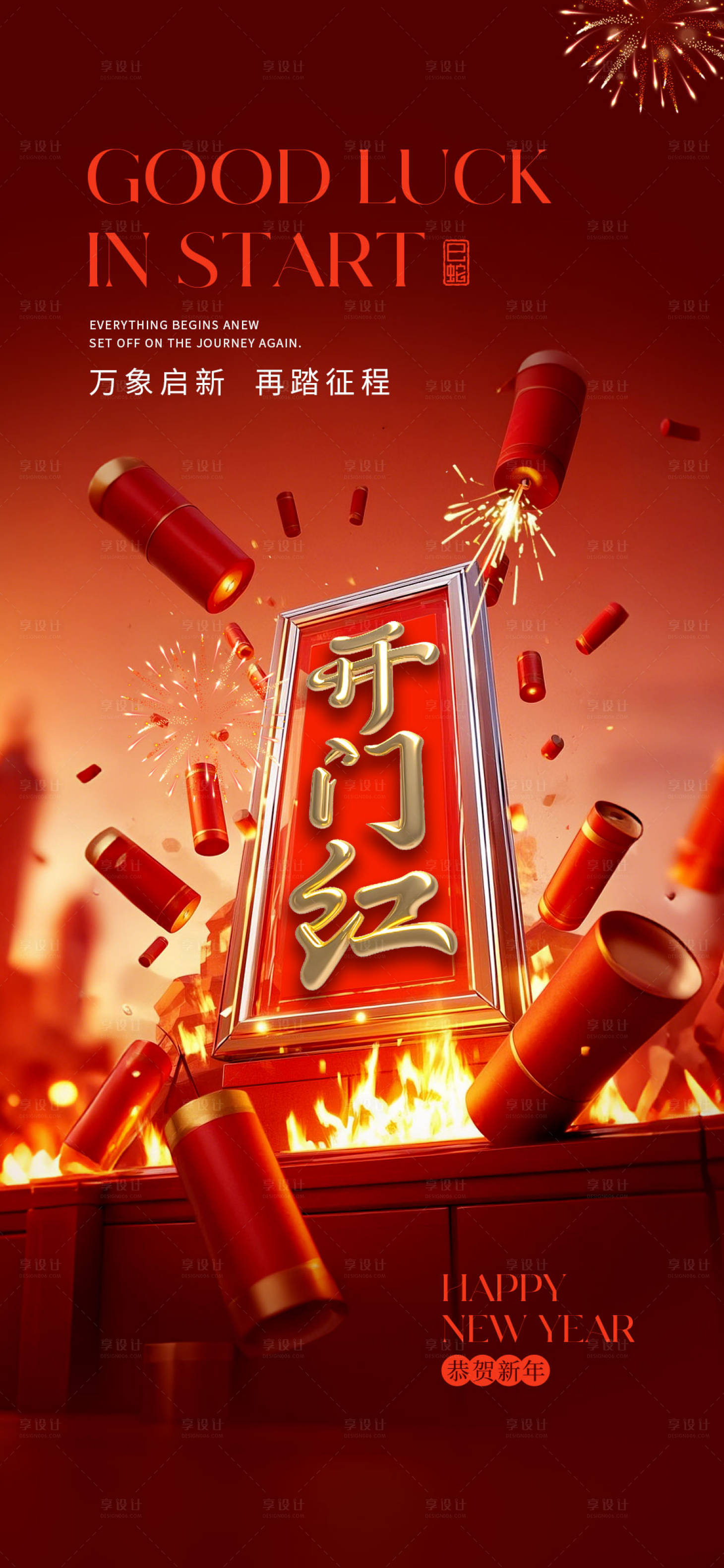 源文件下载【享设计】搜索编号：47940028580149575【开门红海报】