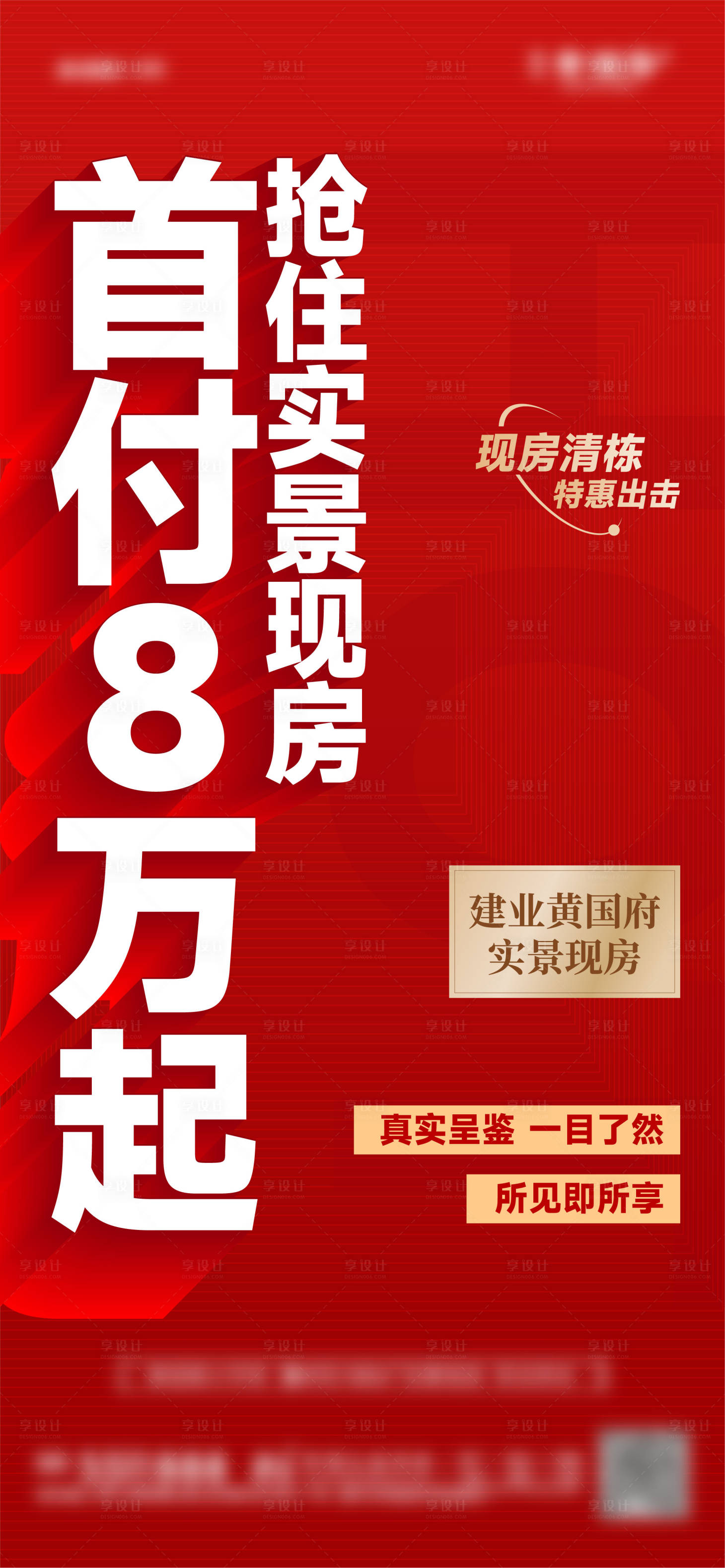源文件下載【享設(shè)計(jì)】搜索編號(hào)：63070028322989997【清棟現(xiàn)房熱銷海報(bào)】