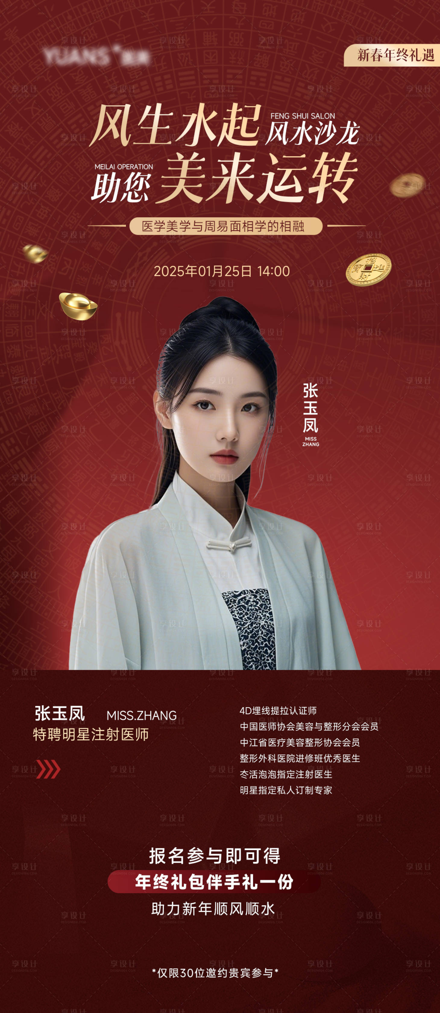 源文件下載【享設(shè)計(jì)】搜索編號(hào)：84830028360556427【醫(yī)美年終沙龍邀請(qǐng)函海報(bào)】