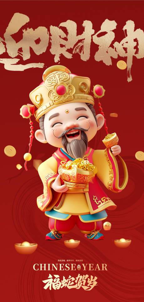 源文件下载【新年迎财神过年海报】编号：55580028512412393