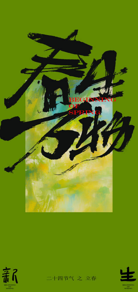 春生万物海报