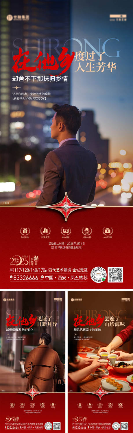 源文件下載【享設計】搜索編號：33250028552468805【新春返鄉置業系列海報】