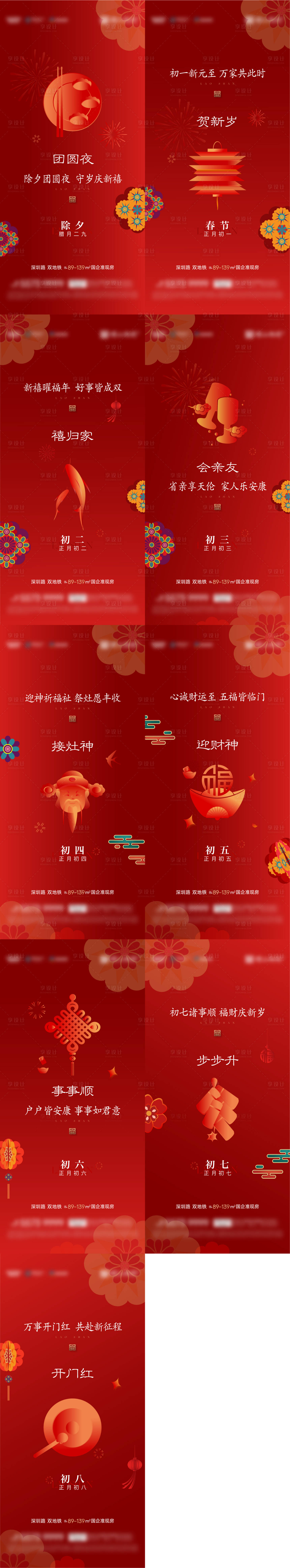 源文件下載【享設計】搜索編號：55150028543391676【地產年俗系列海報】