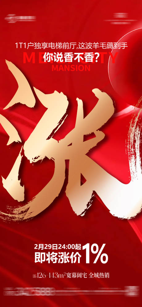 源文件下載【地產年終漲價紅金海報】編號：85950028254138239
