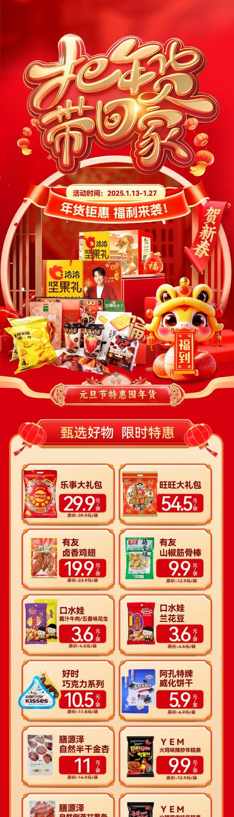 源文件下载【电商新年春节年货节长图】编号：26300028355076003