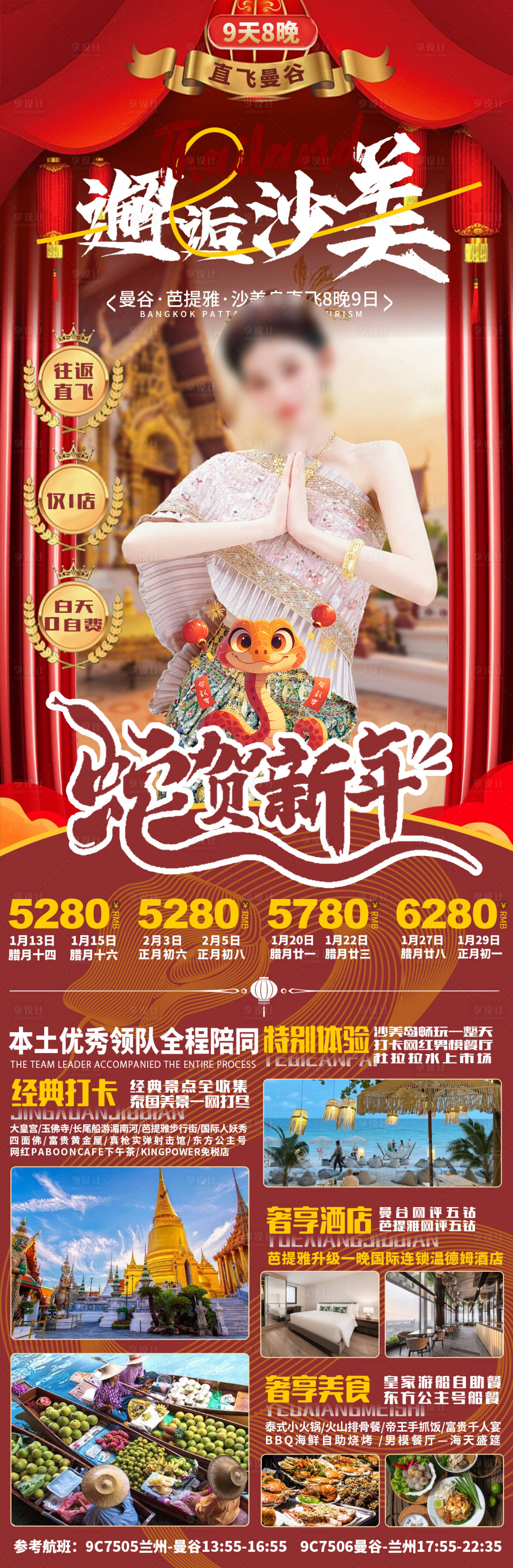 源文件下载【享设计】搜索编号：50860028496425799【泰国蛇年旅游海报】