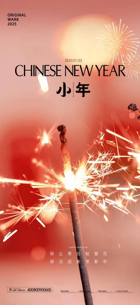 源文件下载【小年海报】编号：54010028412736820