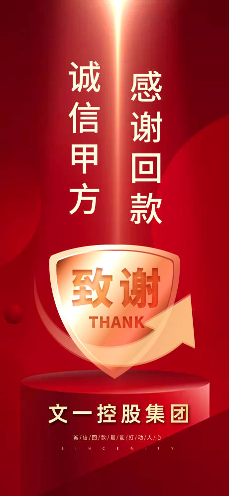 源文件下载【享设计】搜索编号：76790028286649083【回款致谢海报】