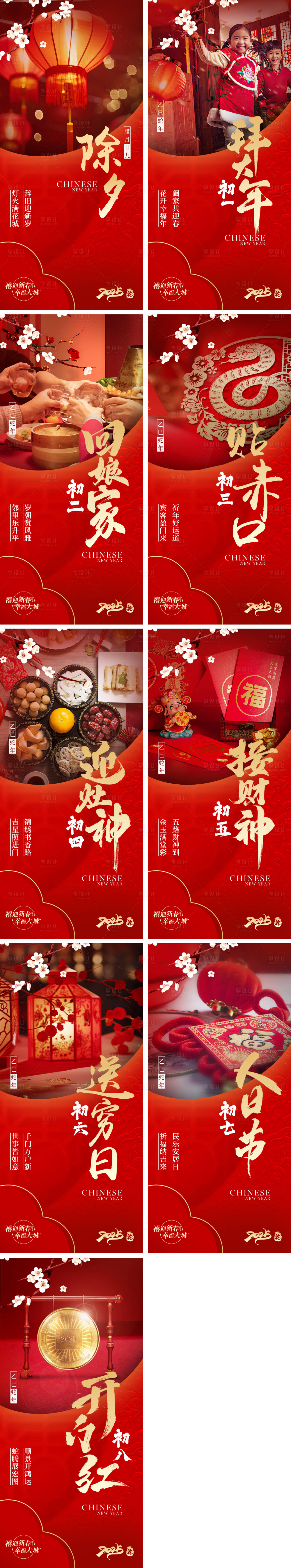 源文件下載【享設計】搜索編號：28350028247405803【2025蛇年除夕春節系列海報】