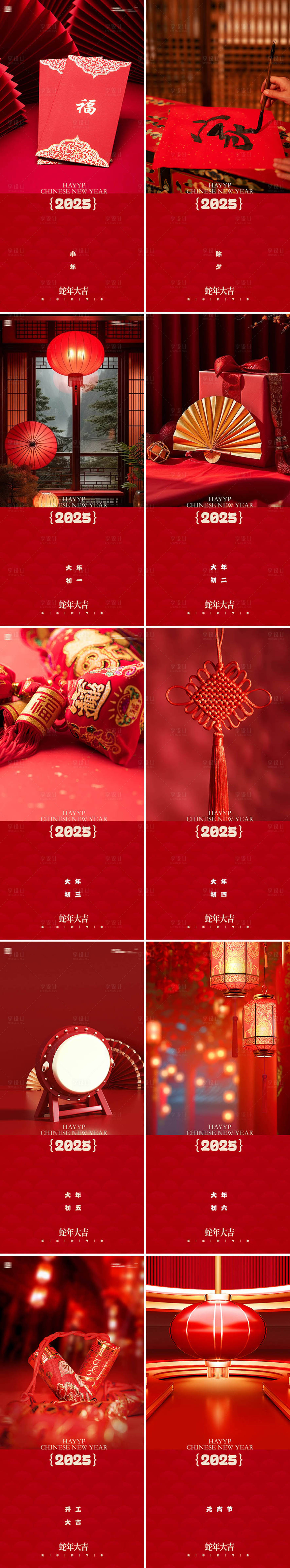 源文件下載【享設計】搜索編號：95960028231952546【蛇年小年除夕大年系列海報】
