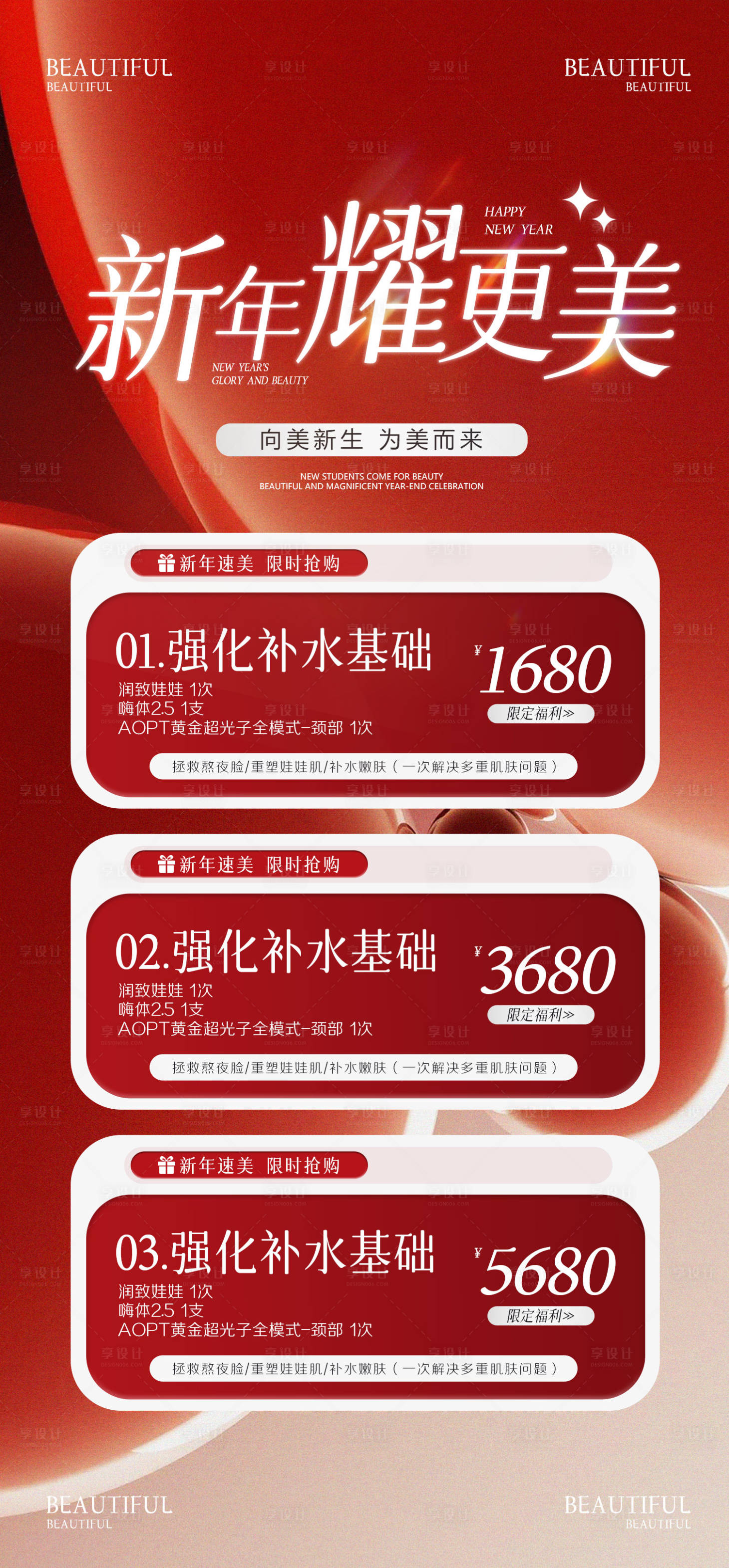 源文件下載【享設計】搜索編號：48340028493575929【醫美新年活動海報】