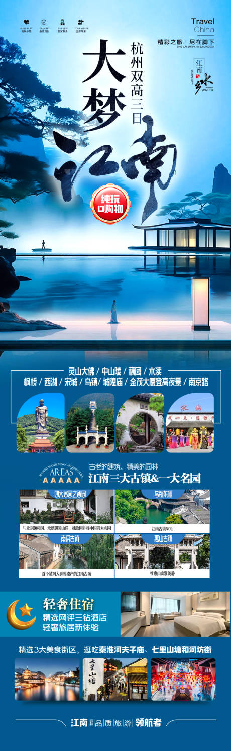 源文件下载【江南华东旅游海报】编号：30690028416843391