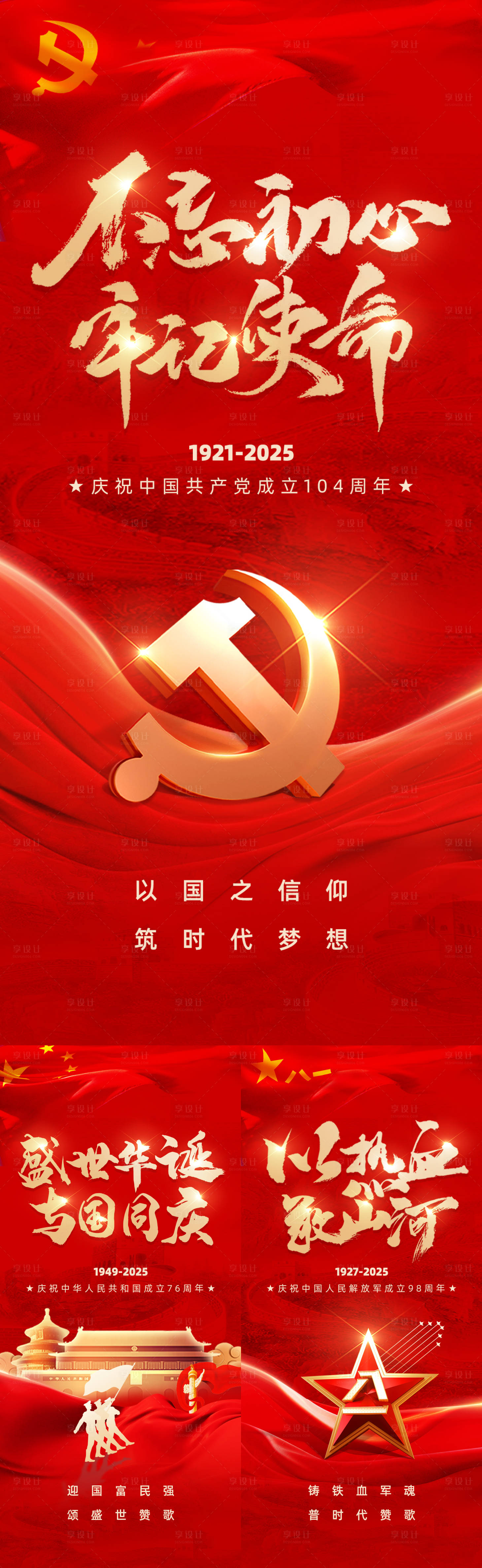 源文件下載【享設計】搜索編號：66570028330094990【建黨建軍國慶節海報】