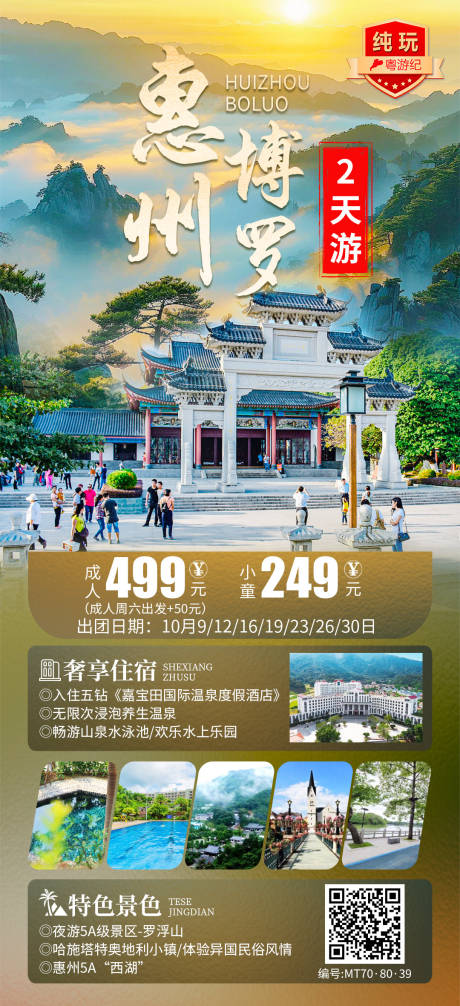 惠州博罗旅游海报