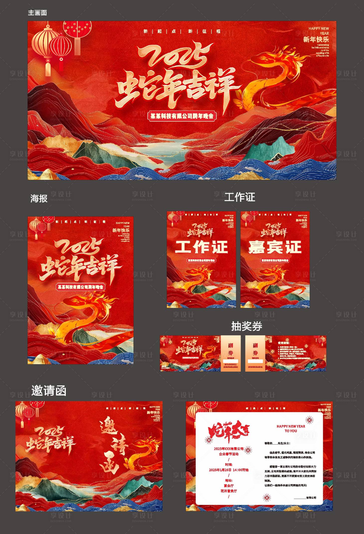 源文件下載【享設計】搜索編號：21330028502375205【新年年會活動物料】