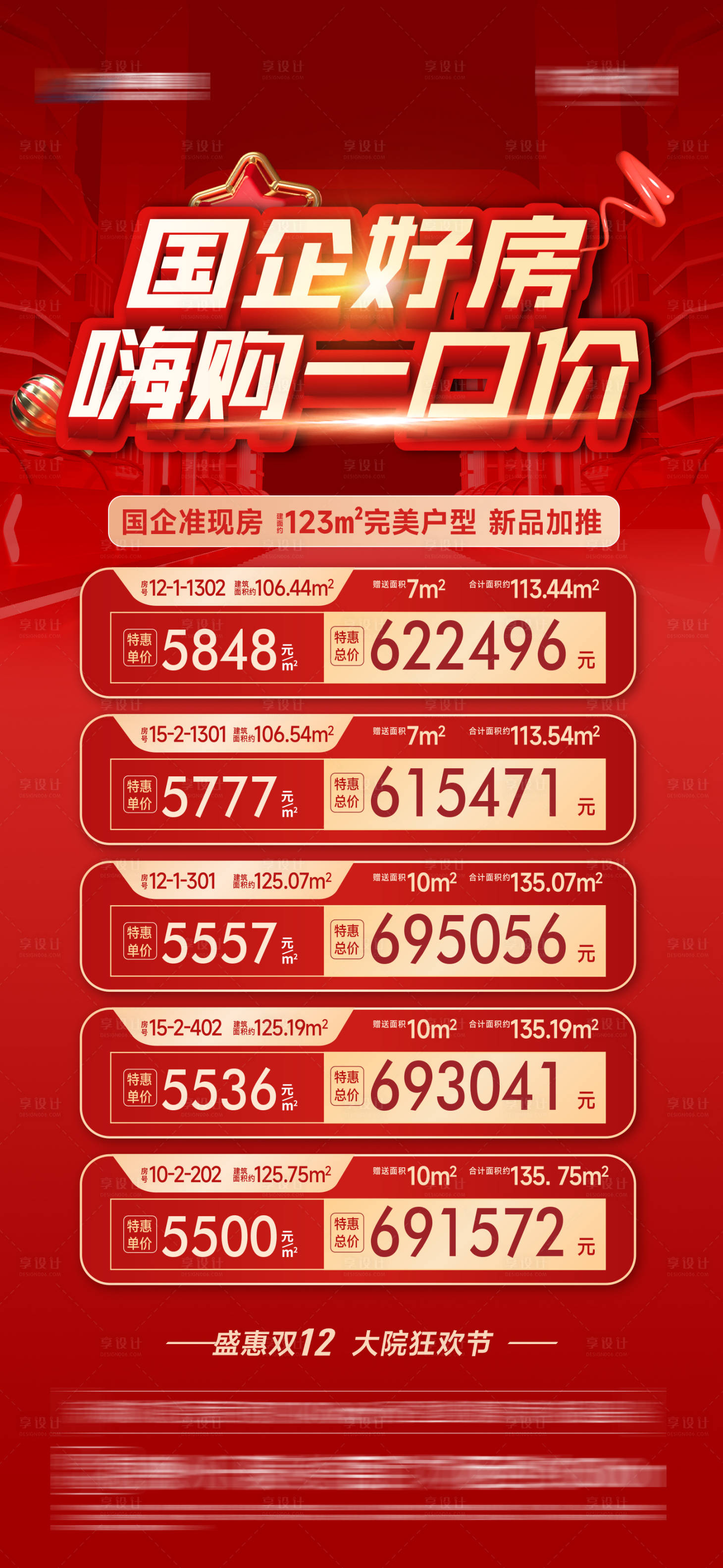 源文件下载【享设计】搜索编号：86990028211938059【地产特价房海报】