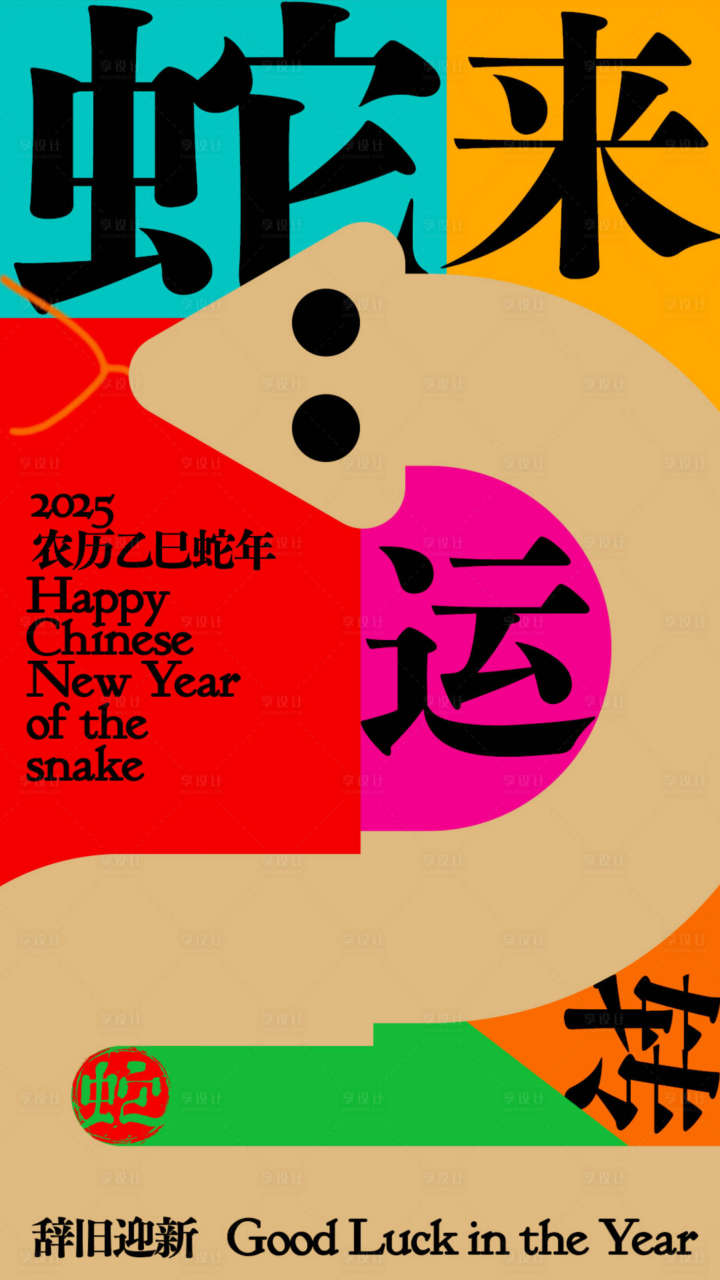 源文件下载【享设计】搜索编号：64990028577687529【蛇年海报春节海报新年海报】