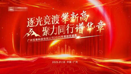 源文件下載【享設(shè)計(jì)】搜索編號(hào)：80620028385252285【逐光競(jìng)渡攀新高聚力同行譜華章背景板】