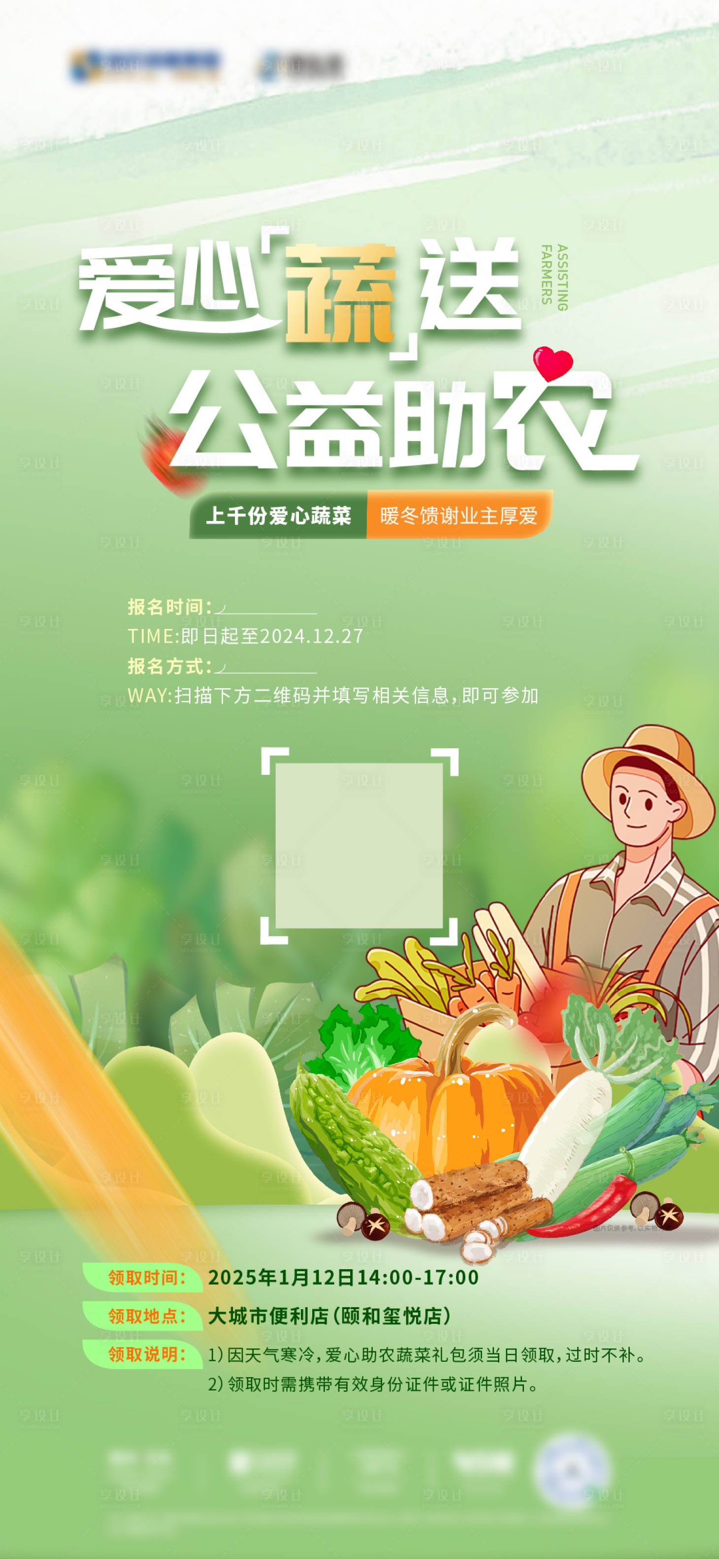 源文件下载【享设计】搜索编号：89360028252085724【地产公益助农海报】