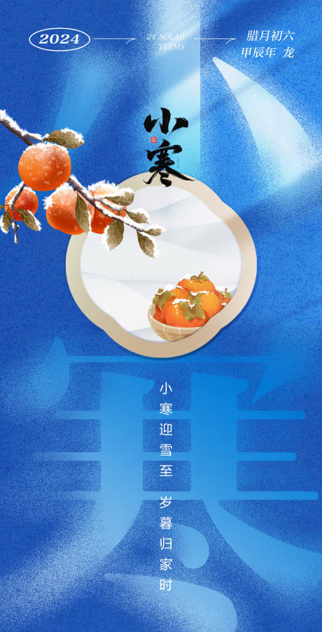 源文件下载【享设计】搜索编号：54220028189139678【小寒节气柿子海报】