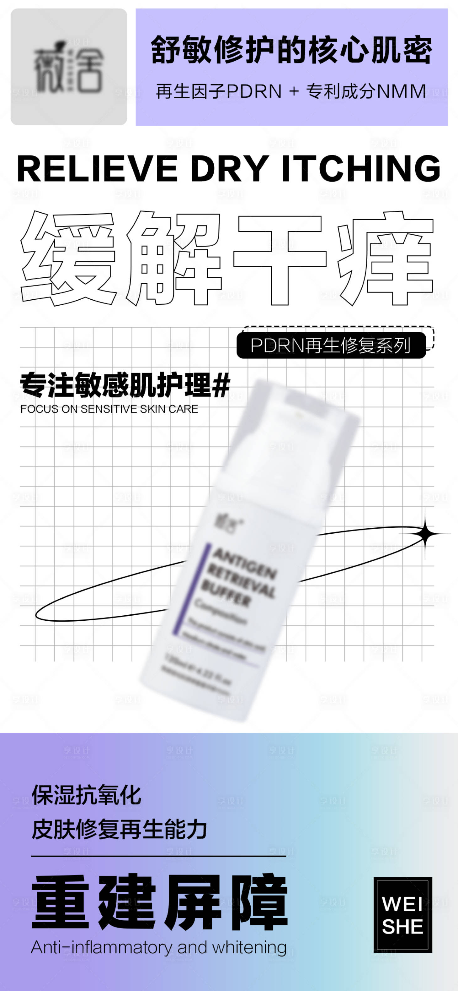 源文件下载【享设计】搜索编号：11640028475872731【医美护肤PDRN屏障再生家居海报】