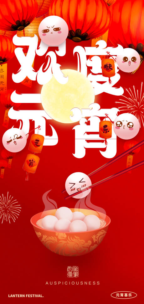 源文件下载【蛇年元宵节海报】编号：94290028566088458