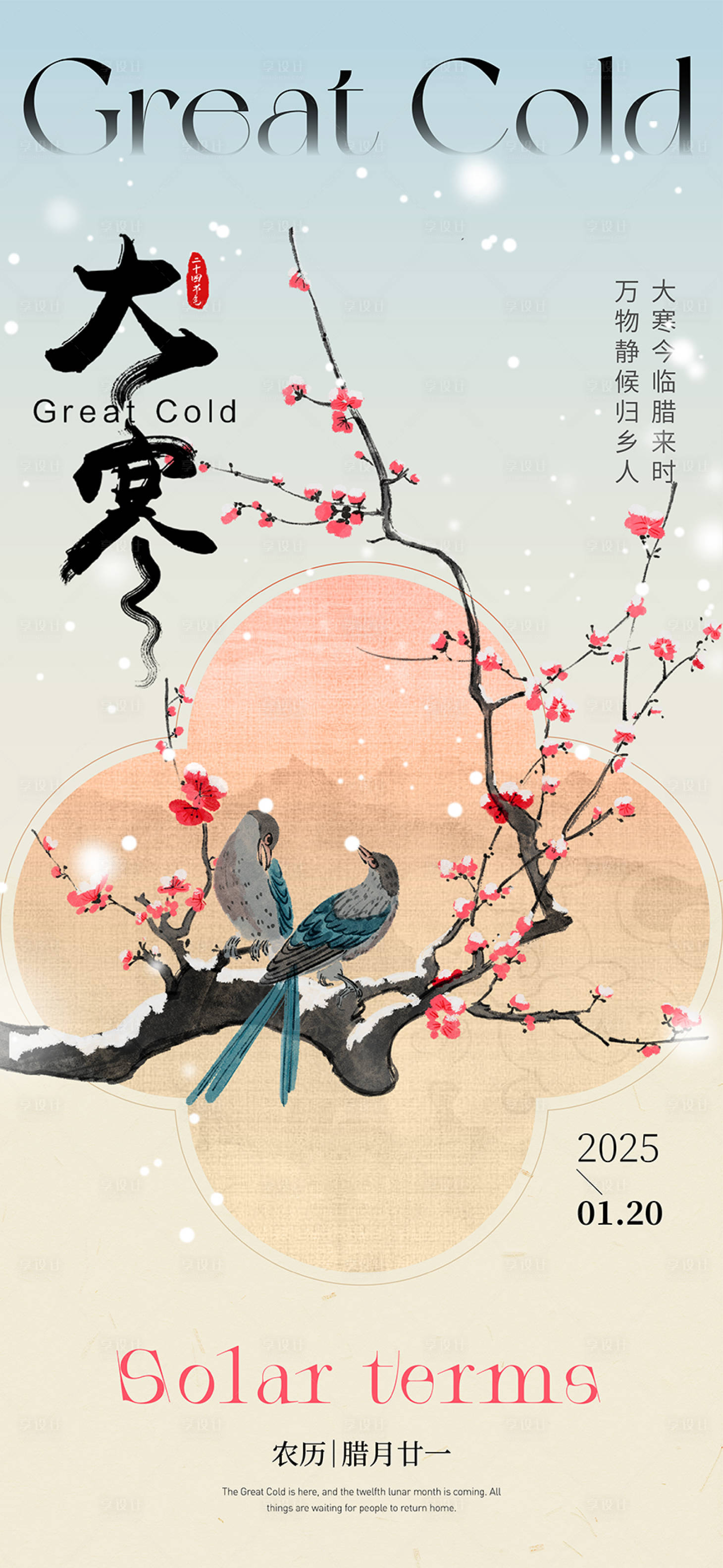 源文件下載【享設計】搜索編號：48230028230736762【大寒節氣海報】