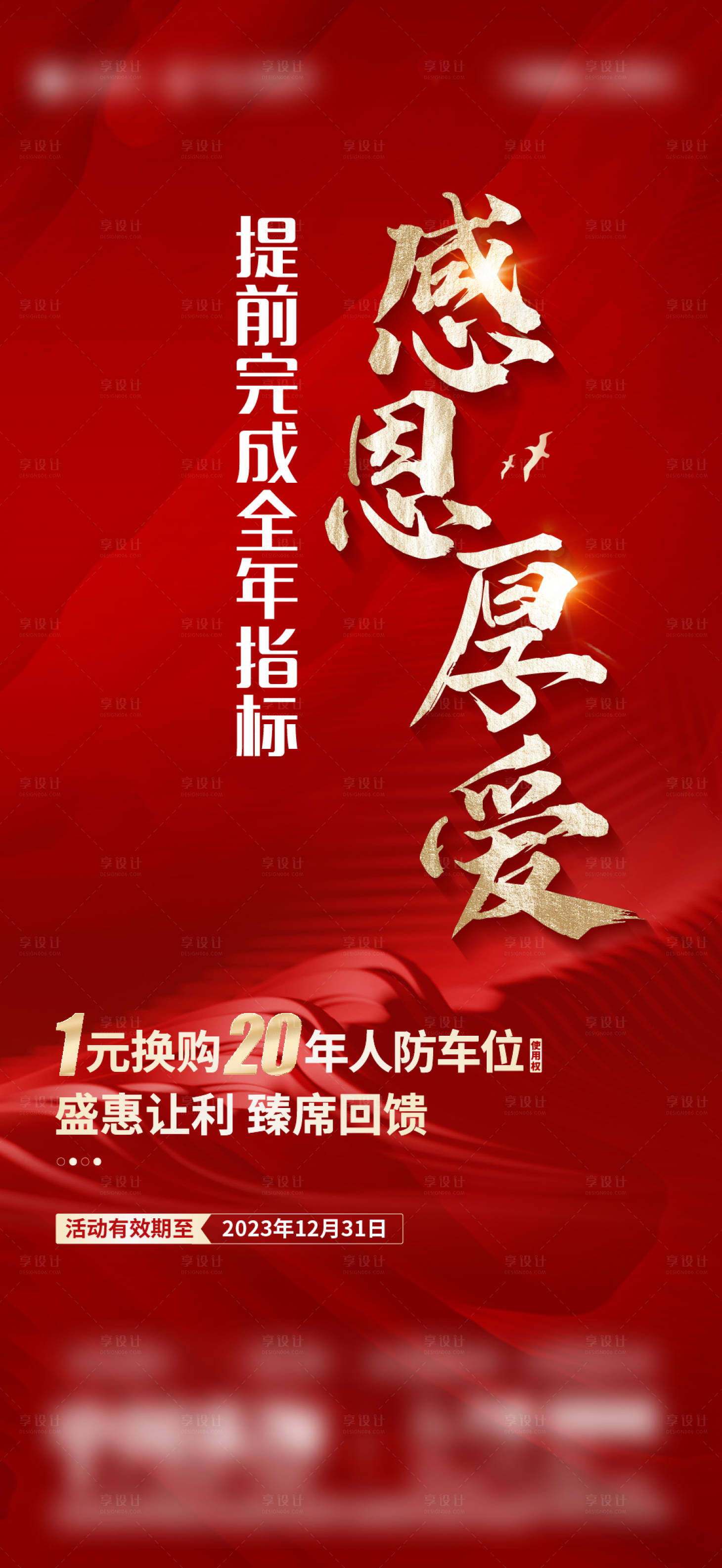 源文件下載【享設計】搜索編號：80700028386085363【地產完成指標感恩海報】