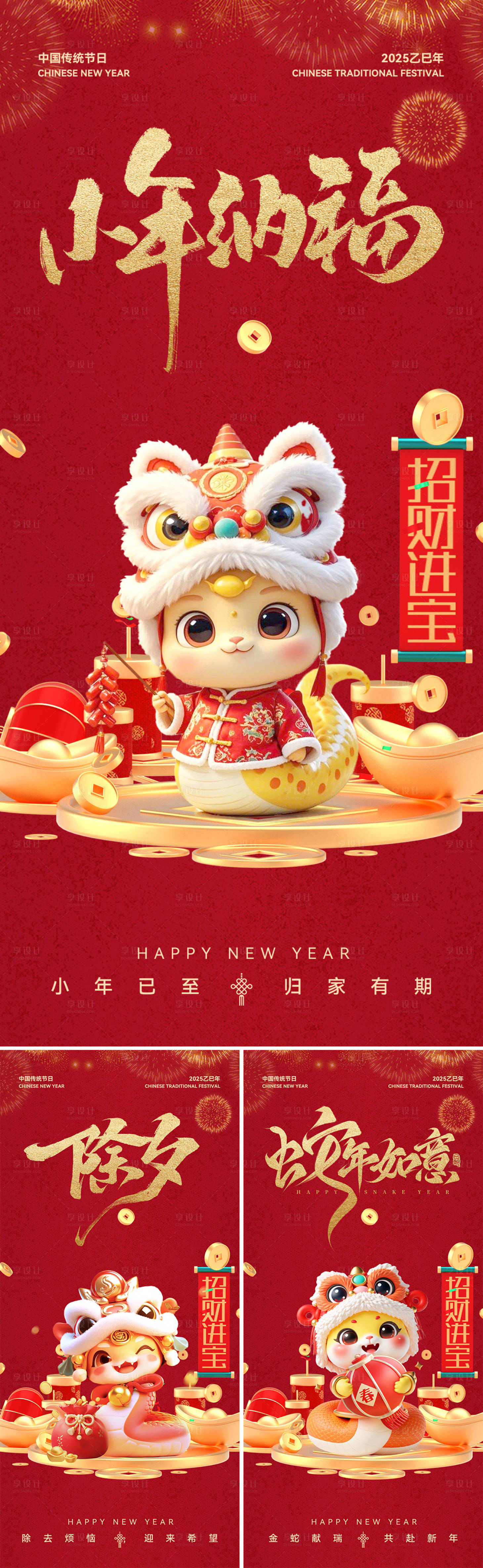 源文件下载【享设计】搜索编号：53810028324367032【蛇年春节小年除夕系列海报】