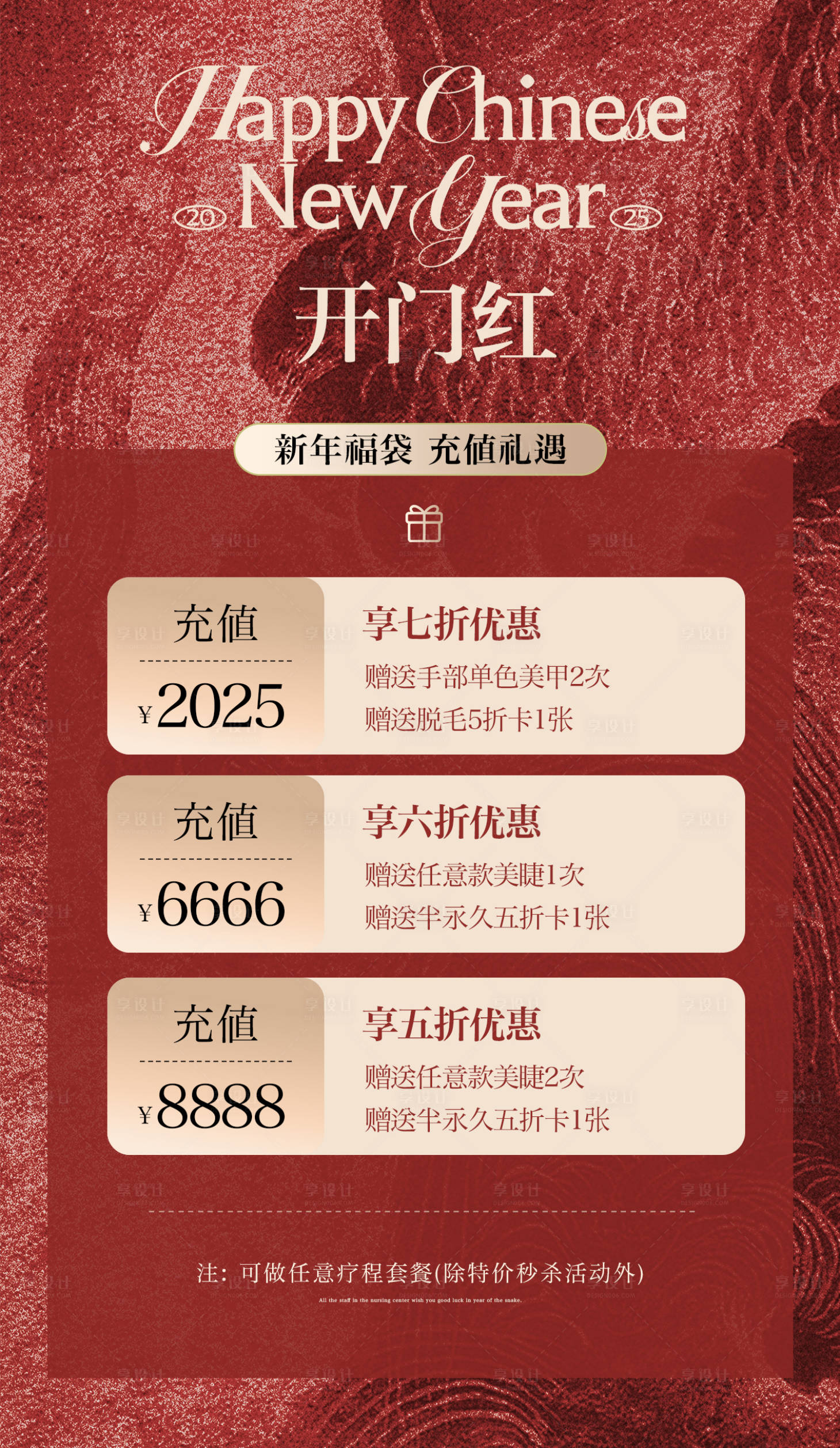 源文件下載【享設計】搜索編號：32800028533375066【開門紅醫美充值海報】
