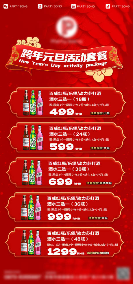 源文件下载【酒吧跨年元单新年套餐】编号：58070028201631865