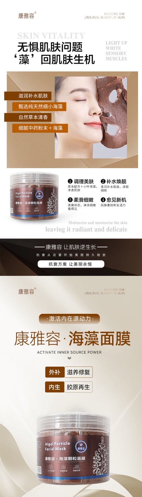 海藻面膜护肤品海报详情页成分美业简约